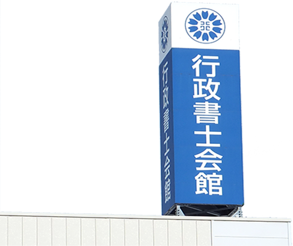 新潟県行政書士会館
