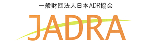 一般財団法人日本ADR協会
